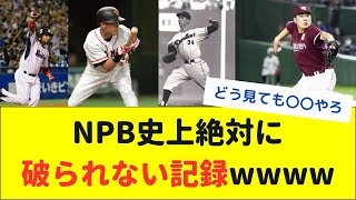 【徹底討論】NPB史上絶対に破られない記録www【なんJ なんG野球反応】【2ch 5ch】