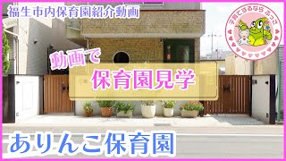 福生市内保育園紹介動画「動画で保育園見学」ありんこ保育園