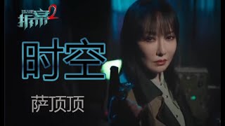 萨顶顶 《拆案2》主题曲 《时空》