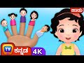 ಬೆರಳುಗಳ ಕುಟುಂಬ (The Finger Family Song) – ChuChu TV Kannada Nursery Rhymes in 4K for kids