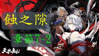 【天地劫 幽城再臨】蝕之隙7-2 任務解法