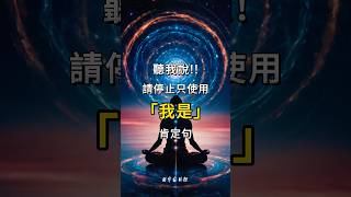 別再用「我是」的肯定語句！試試這個方法來全面啟動宇宙的吸引力法則 #肯定句 #吸引力法則 #lawofattraction