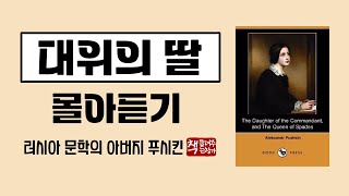 대위의 딸 몰아듣기｜푸시킨의 마지막 작품이자 러시아 산문의 시작｜푸카초프 반란과 한 귀족 청년의 사랑 이야기