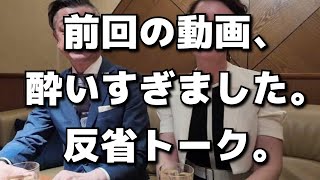 前回の動画で酔いすぎたので反省会#1