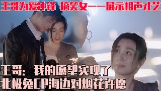 [ENG SUB]一一搞笑女实锤！王哥为爱冲锋现场一一展示说相声才艺~北极兔CP海边放烟花许愿 王哥甜蜜告白：我的愿望实现了！#心动的信号