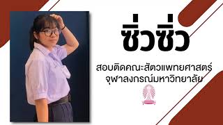 ความสำเร็จของโค้ชเด็กแพทย์/ ทันตะ/สัตวะ /เภสัช  #รุ่นพี่สอบติด100% #upassion