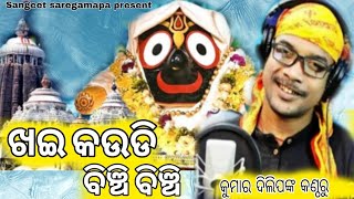 ରତାଦିଆ ଖଣ୍ଡସାହି ( କେନ୍ଦ୍ରାପଡ଼ା ) ମହାମଞ୍ଚରେ କୁମାର ଦିଲ୍ଲିପ୍ ଦର୍ଶକଙ୍କ କରିଲେ ( ଖଇ କଉଡି ବିଞ୍ଚି ବିଞ୍ଚି )