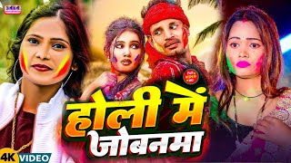 #HOLI GANA ~ पिया अईहो फागुन महीनमां में ~ #viral_song का सुपरहिट ~ होली सॉन्ग ~ Fagun Mahinma