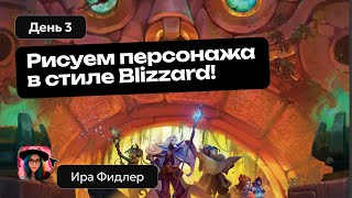 День 3 | Как рисовать персонажей как в Blizzard?