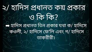 হাদিস কাকে বলে কয় প্রকার ও কি কি || What Are The Hadiths || How Many Types And What Are The Hadiths