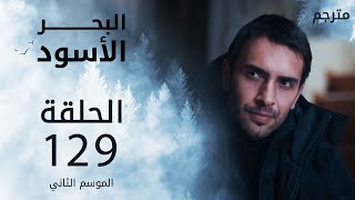 مسلسل البحر الأسود - الحلقة 129 | مترجم | الموسم الثاني