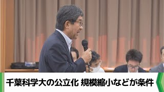 千葉科学大公立化問題で銚子市に答申（2024.08.25放送）