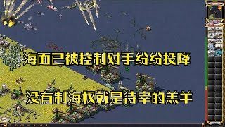 红警之海战控制海面对手还有机会吗？失去制海权的对手纷纷投降