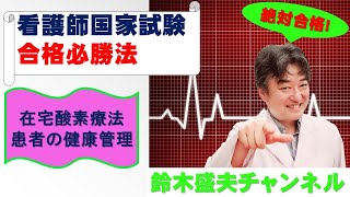 在宅酸素療法患者の健康管理【看護師国家試験合格必勝法】国家試験過去問題解説付き