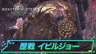 大型モンスター討伐攻略「歴戦 イビルジョー」 | MHW攻略