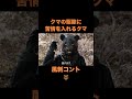 クマの駆除にクレーム入れるクマ shorts コント