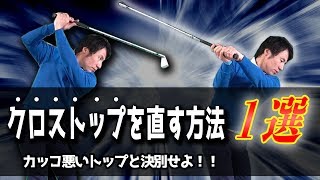 【クロストップの原因】皆さんこれやってませんか？！正しいトップに導くたった一つの方法を解説します！