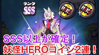 ぷにぷに SSS以上確定！妖怪HEROコイン！！