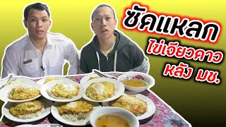 พากินเจียวดาว 15 บาท โคตรถูก !! | EATER CNX  Ep.34