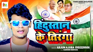 हिंदुस्तान के तिरंगा #Arjun Ajuba | Hindustan Ke Tiranga #Bhojpuri New Desbhakti Song 2025