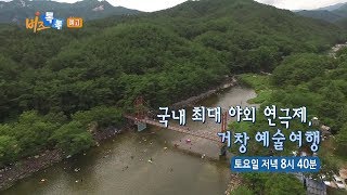 비즈톡톡 - 국내 최대 야외 연극제, 거창 예술여행