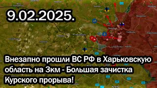 Внезапно прошли ВС РФ в Харьковскую область на 3км - Большая зачистка Курского прорыва!