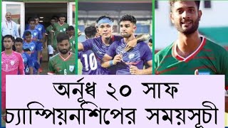 অনূর্ধ্ব ২০ সাফ চ্যাম্পিয়নশিপের সময় সূচী ,, As sports