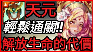 【神魔之塔】天元『輕鬆通關!』【旅人的記憶-新生跡印-必然的命運-解放生命的代價】【依貝思、因其都】【培根蛋】