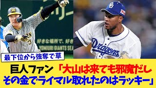 巨人ファン「大山は来ても邪魔だしその金でライマル取れたのはラッキー」【なんJ プロ野球反応集】【2chスレ】【5chスレ】