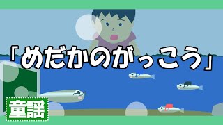 めだかの学校♪【童謡・唱歌・うた】めだかのがっこうは かわのなか～歌詞付きアニメーション/Japanese kids song