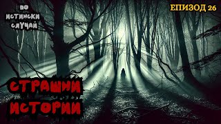 ЗЛОВЕЩИ ИСТОРИИ по истински случай - Епизод 26 🌒🕸️