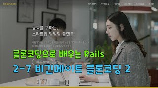 [클로코딩으로 배우는 Rails] 2-7. 비긴메이트 클론코딩 2 (render와 scaffold)