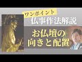 【仏事作法解説】お仏壇の向きと配置について（浄土真宗本願寺派）