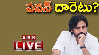 LIVE: పవన్ దారెటు? || Pawan Kalyan || Janasena || ABN Telugu