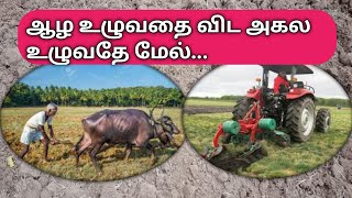 எப்படி உழவு செய்யவேண்டும்... ஆழ உழவ? அகல உழவ? | Old plowing methods