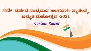 ಸ್ವಾತಂತ್ರ್ಯದ ಅಮೃತ ಮಹೋತ್ಸವದ -2021 | #AzadiKaAmrutMahotsav Celebrations in Karnataka - Curtain Raiser