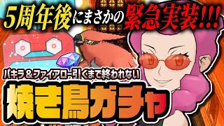 【緊急実装】パキラ＆ファイアローが出るまで終われない！5周年直後の地獄ガチャ配信！！【ポケマス / ポケモンマスターズ EX】