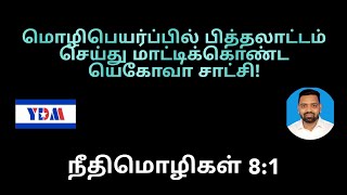 மொழிபெயர்ப்பில் பித்தலாட்டம் செய்து மாட்டிக்கொண்ட யெகோவா சாட்சி | நீதிமொழிகள் 8:1 | YDM