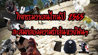 กิจกรรมวาเลนไทน์ปี 2565 สะสมกล่องความรักลุ้นหวยฟินๆ : BDO [PC]