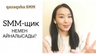 SMM МАМАНЫ НЕМЕН АЙНАЛЫСАДЫ? | SMМ-ЩИК ДЕГЕН КІМ?