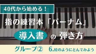 （40代から始める！）グループ2・第6回・指の練習本「バーナム（導入書）・蛙のようにとんでみよう」の練習方法