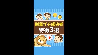 【月5～10万円】副業プチ成功者の特徴3選 #Short