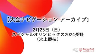 【大会ナビゲーション アーカイブ】2月25日（日）_スペシャルオリンピックス2024 長野（氷上競技）