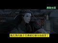 【eng】魔道祖师忘羡之冤家着实难缠第75集：二哥哥你怎么变坏了，魏无羡声音都在憋笑，心里在坦然无比地想要将自己给这个人的时候，竟然心里生出了几丝臊意和瑟缩未褪的惧意，魏婴我可能会弄疼你但是不会停