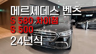 벤츠 S580, S500 차이점 (24년식)