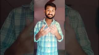 ముల్లును ముళ్ళు తోటి తియ్యాలి #shorts #trending #comedy #vairalshort