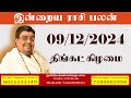 Daily Rasi Palan - 09/12/2024 Today RasiPalan - இன்றைய ராசிபலன் -Indraya RasiPalan - Daily Horoscope