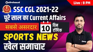 One Year Current Affairs | Sports News | खेल समाचार | SSC CGL | RRB NTPC |RRB GROUP D | By Rahul Sir