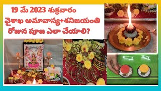 Vaishakha Amavasya Pooja Vidhanam in Telugu | Vaishakha amavasya puja vidhi |Vaishakha amavasya 2023