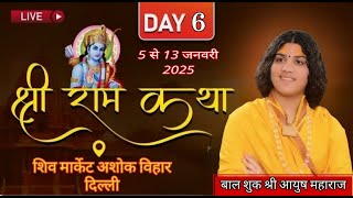 Live 🔴Day 06 !! श्री राम कथा !! बाल  शुक श्री आयुष जी महाराज (श्री धाम वृंन्दावन) | Aadhyatm Chintan